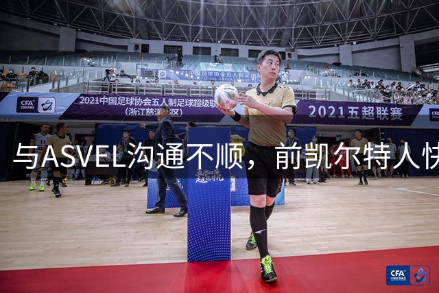 与ASVEL沟通不顺，前凯尔特人快船内线老将选择转战以色列豪门？