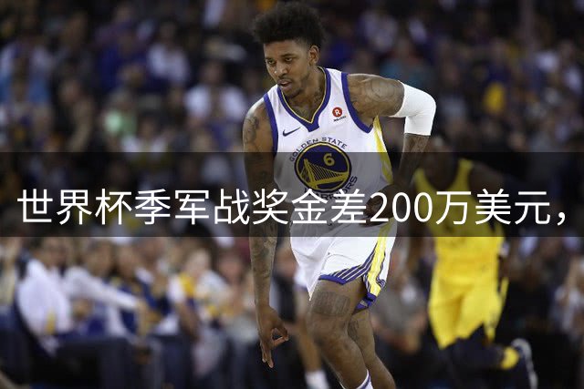 世界杯季军战奖金差200万美元，姆巴佩领跑金靴四将同场竞技