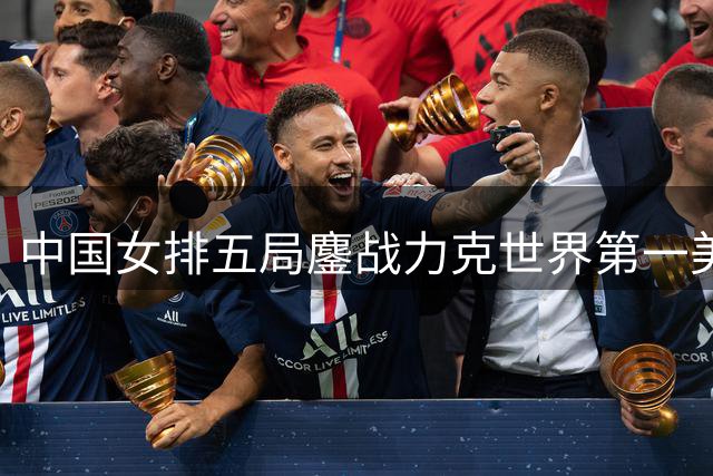 中国女排五局鏖战力克世界第一美国队 强势晋级世联赛半决赛