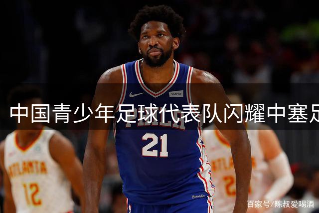 中国青少年足球代表队闪耀中塞足球交流盛会