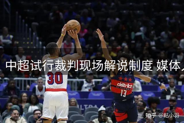 中超试行裁判现场解说制度 媒体人点赞职业化进步