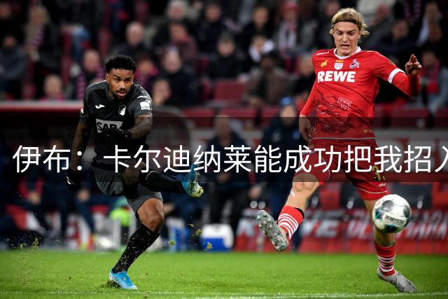 伊布：卡尔迪纳莱能成功把我招入红鸟，他就能做成任何事