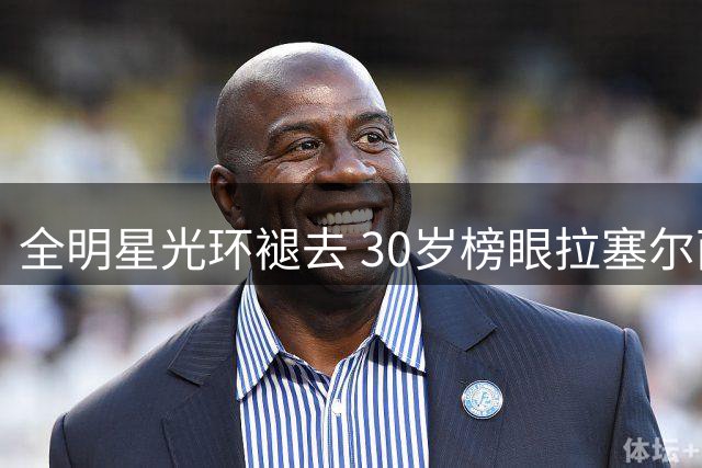 全明星光环褪去 30岁榜眼拉塞尔面临职业十字路口
