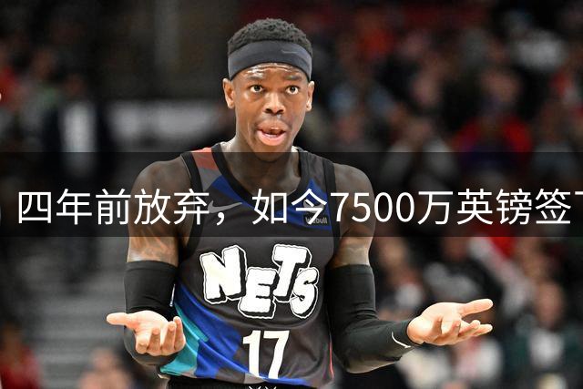 四年前放弃，如今7500万英镑签下：阿森纳终得吉马良斯