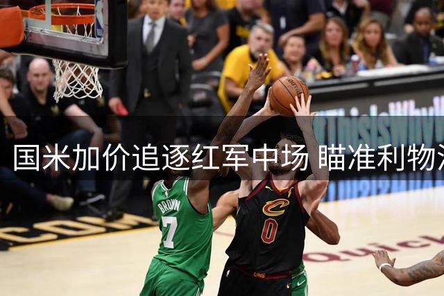 国米加价追逐红军中场 瞄准利物浦青训球员琼斯