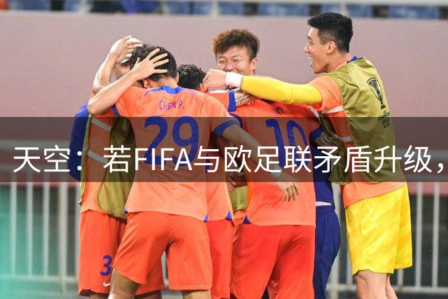 天空：若FIFA与欧足联矛盾升级，欧足联或将自己举办世界杯