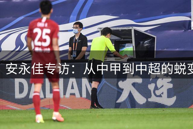 安永佳专访：从中甲到中超的蜕变 誓做本土顶级射手