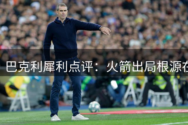 巴克利犀利点评：火箭出局根源在更衣室 领袖真空成致命伤