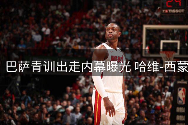 巴萨青训出走内幕曝光 哈维-西蒙斯道出转会真相
