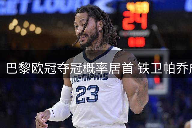 巴黎欧冠夺冠概率居首 铁卫帕乔成长史引关注