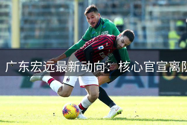 广东宏远最新动向：核心官宣离队，05后小将转投NBL，徐杰捧场杜锋