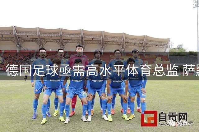 德国足球亟需高水平体育总监 萨默尔力挺克洛普改革