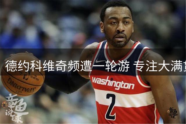 德约科维奇频遭一轮游 专注大满贯致状态下滑？