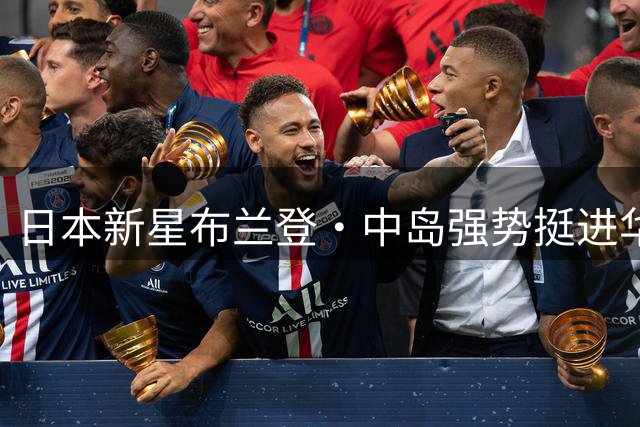 日本新星布兰登·中岛强势挺进华盛顿网球公开赛八强