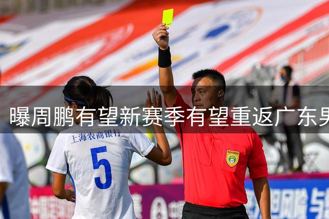 曝周鹏有望新赛季有望重返广东男篮！未来或成为杜锋接班人
