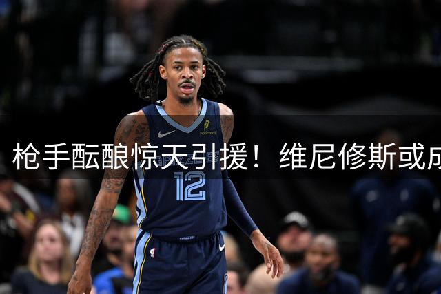 枪手酝酿惊天引援！维尼修斯或成阿森纳今夏最大手笔