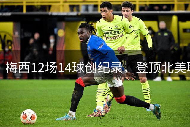 梅西12场14球创纪录，登顶北美联赛杯射手榜