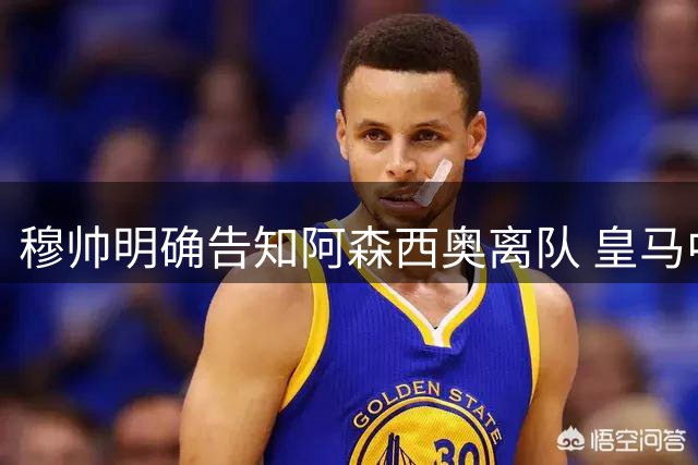 穆帅明确告知阿森西奥离队 皇马中场或成转会筹码