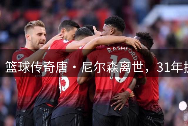 篮球传奇唐·尼尔森离世，31年执教生涯改写NBA历史