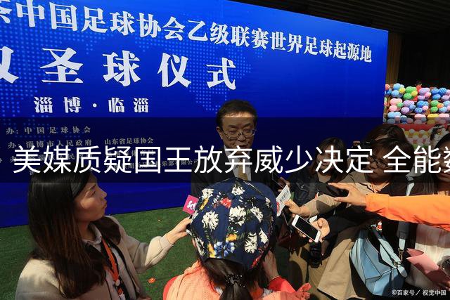 美媒质疑国王放弃威少决定 全能数据证其仍具即战力