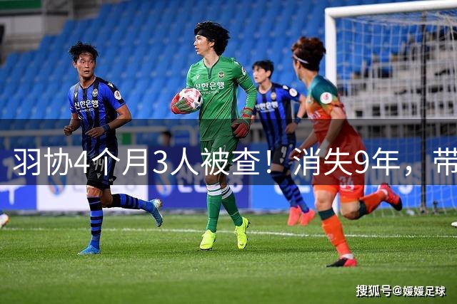 羽协4个月3人被查！消失9年，带出92个冠军的李永波，今现状如何