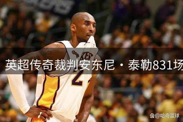 英超传奇裁判安东尼·泰勒831场执法生涯谢幕 世界杯成绝唱