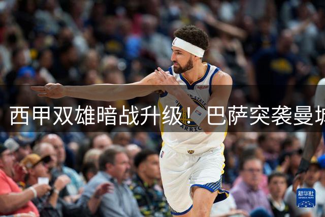 西甲双雄暗战升级！巴萨突袭曼城核心 皇马猎物遭截胡