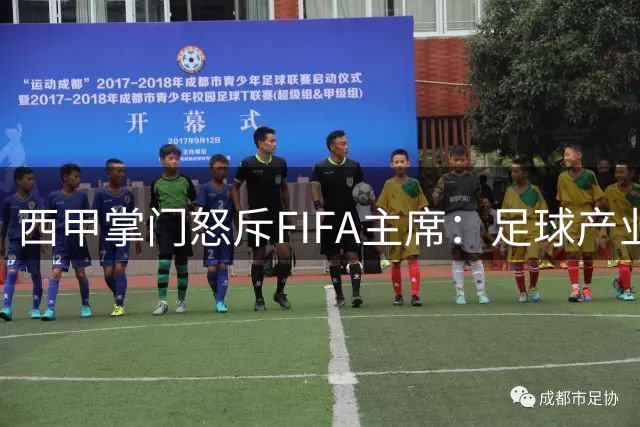 西甲掌门怒斥FIFA主席：足球产业正被世界杯扩军计划肢解