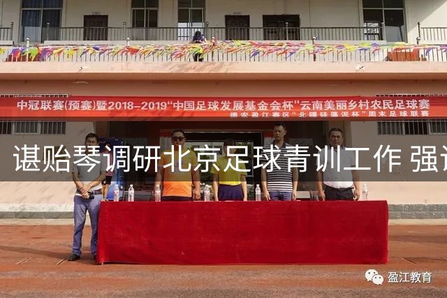 谌贻琴调研北京足球青训工作 强调提升后备人才培养质量