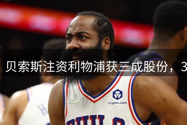 贝索斯注资利物浦获三成股份，3.2亿引援计划曝光