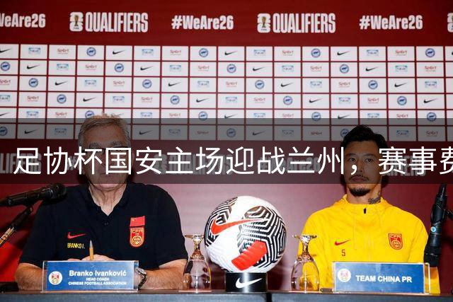 足协杯国安主场迎战兰州，赛事费用由国安承担