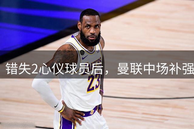 错失2心仪球员后，曼联中场补强B计划曝光：有望2500万签挪威国脚