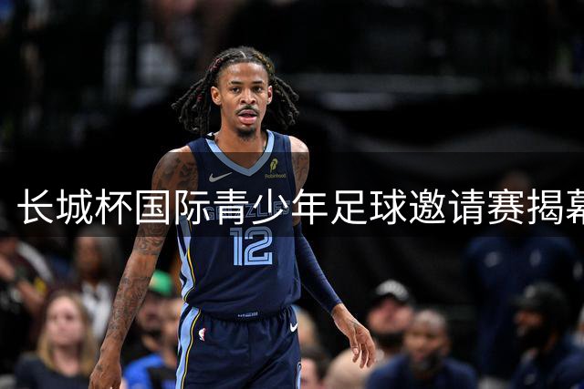 长城杯国际青少年足球邀请赛揭幕 北京U16首战对阵奥地利维也纳