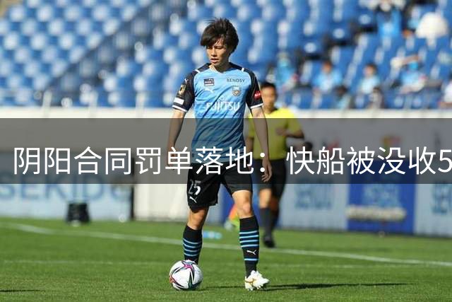 阴阳合同罚单落地：快船被没收5首轮，老板禁赛1年
