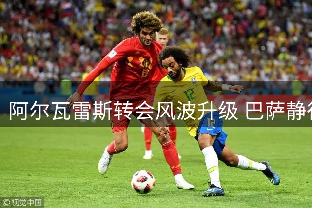 阿尔瓦雷斯转会风波升级 巴萨静待球员公开施压马竞