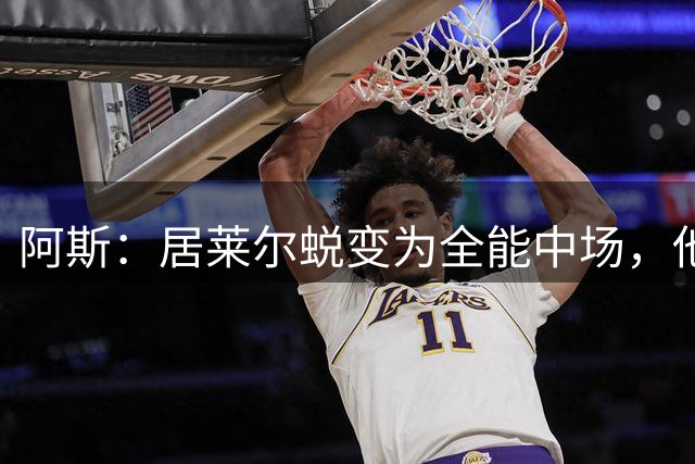 阿斯：居莱尔蜕变为全能中场，他和贝林厄姆能展现强大进攻威力