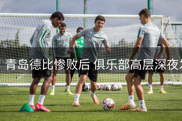 青岛德比惨败后 俱乐部高层深夜发声道歉引热议
