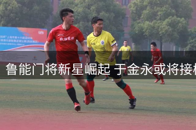 鲁能门将新星崛起 于金永或将接棒王大雷