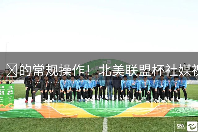 🐐的常规操作！北美联盟杯社媒祝贺梅西：出战12场，轰入14球