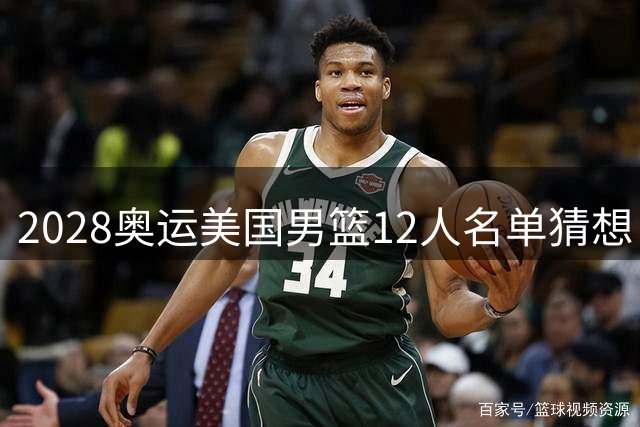 2028奥运美国男篮12人名单猜想：39岁詹皇或再战巅峰
