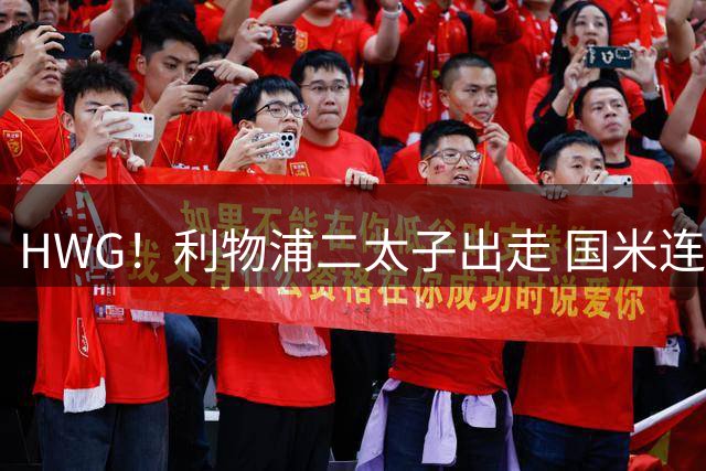 HWG！利物浦二太子出走 国米连签斯通斯斯彭斯斯琼斯
