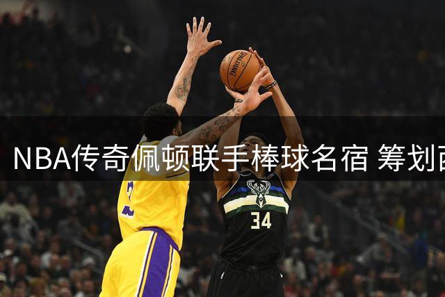 NBA传奇佩顿联手棒球名宿 筹划西雅图新球队组建计划