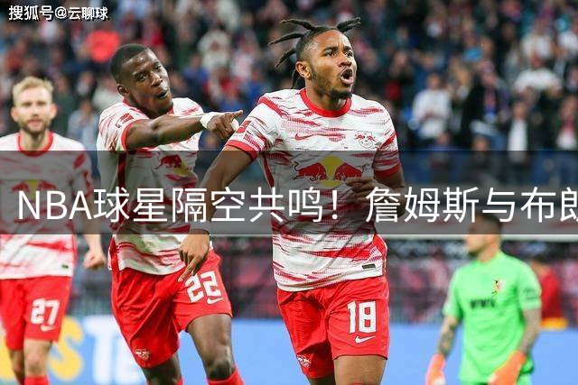 NBA球星隔空共鸣！詹姆斯与布朗同日转发哲学金句引热议